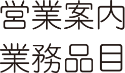 営業案内 業務品目