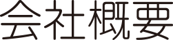 会社概要