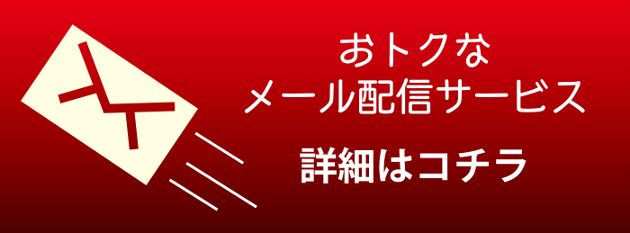 おトクなメール配信サービス 詳細はこちら