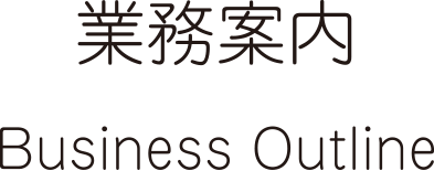 業務案内 Business Outline