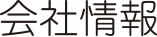 会社情報