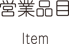 営業品目 Item