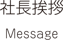 社長挨拶 message