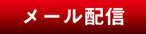 メール配信