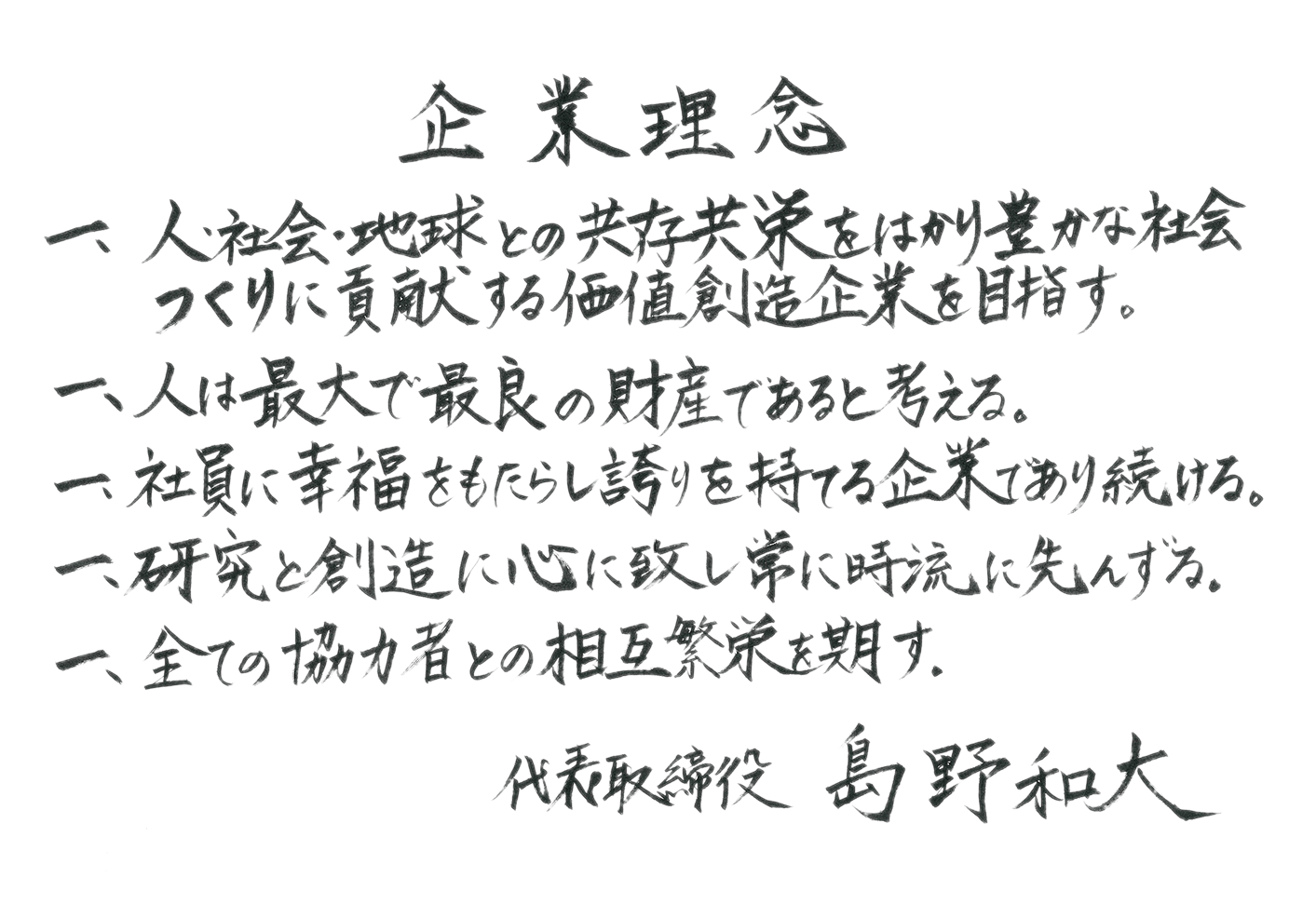 企業理念