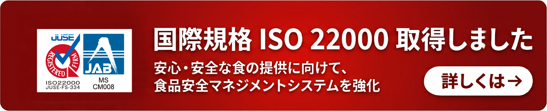 国際規格ISO22000を取得しました