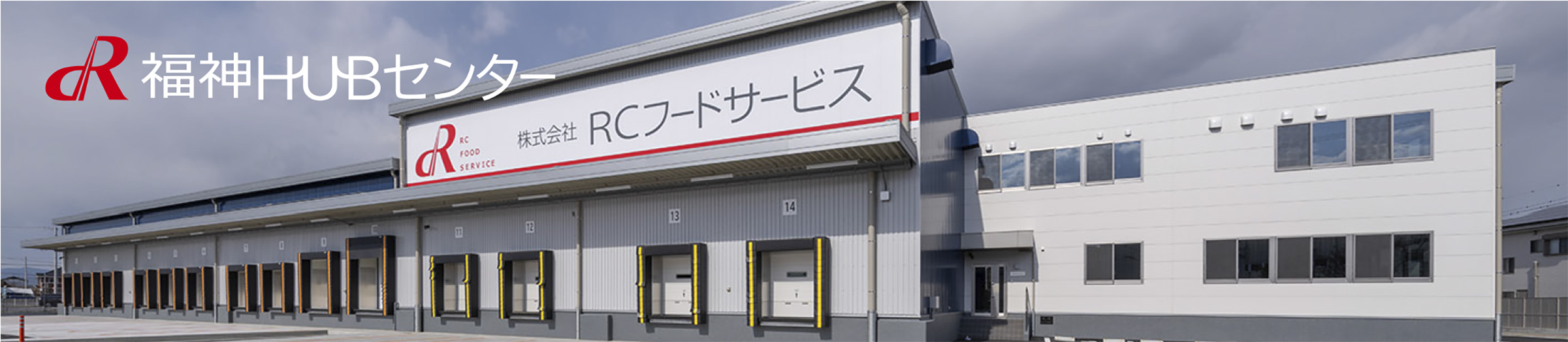 福神HUBセンター