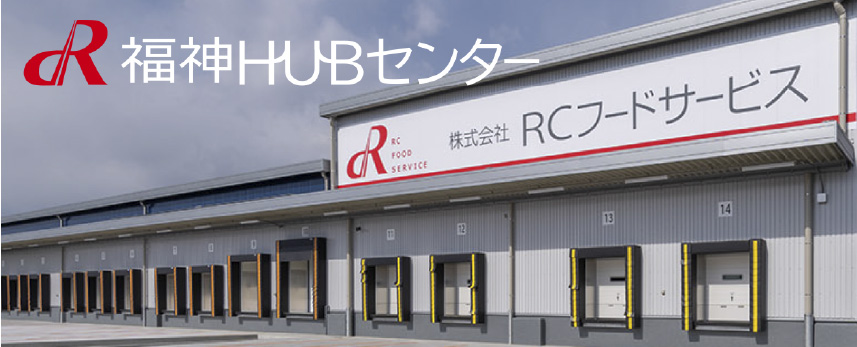 福神HUBセンター