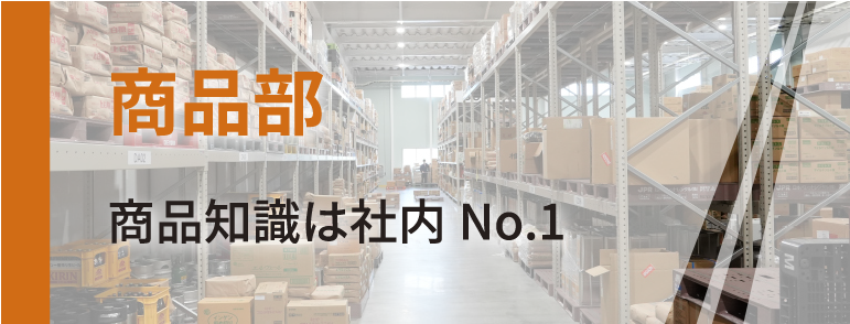 商品部
