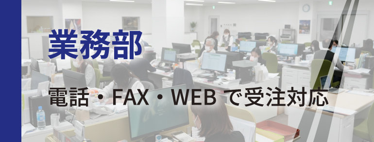 業務部