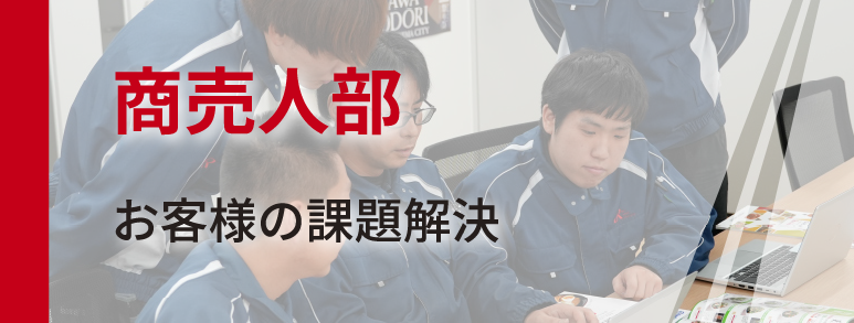商売人部
