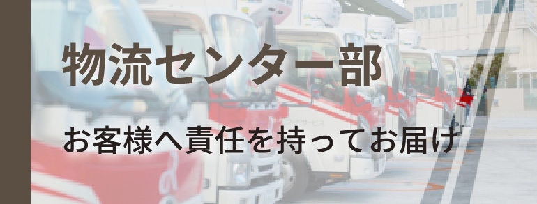 物流センター部