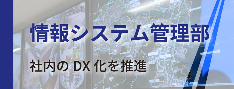 情報システム管理部