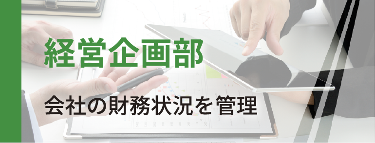 経営企画部