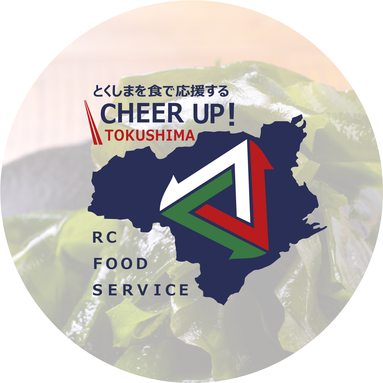 とくしまを食で応援するCHEER UP!TOKUSHIMA