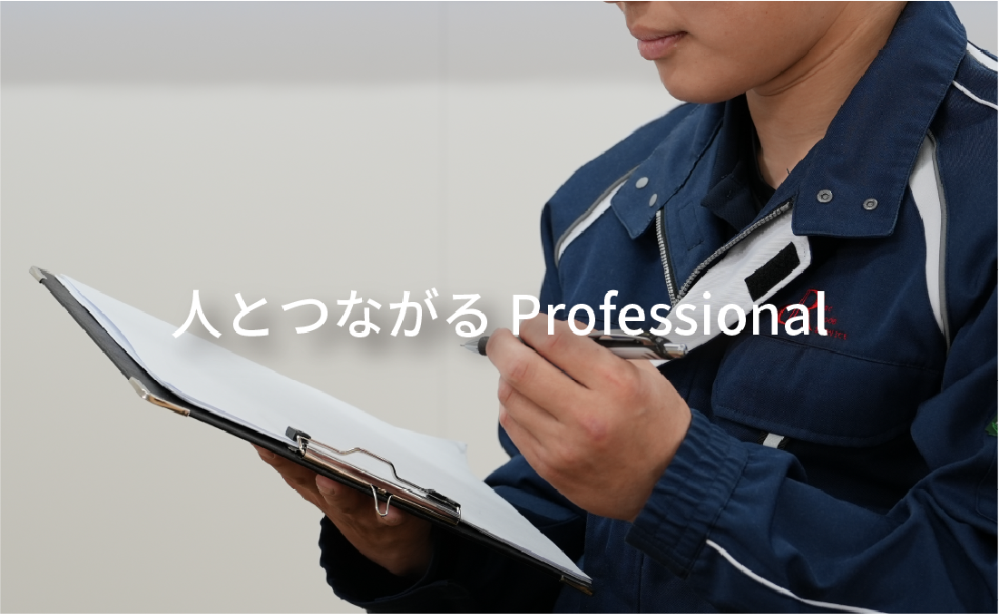 人とつながるProfessional