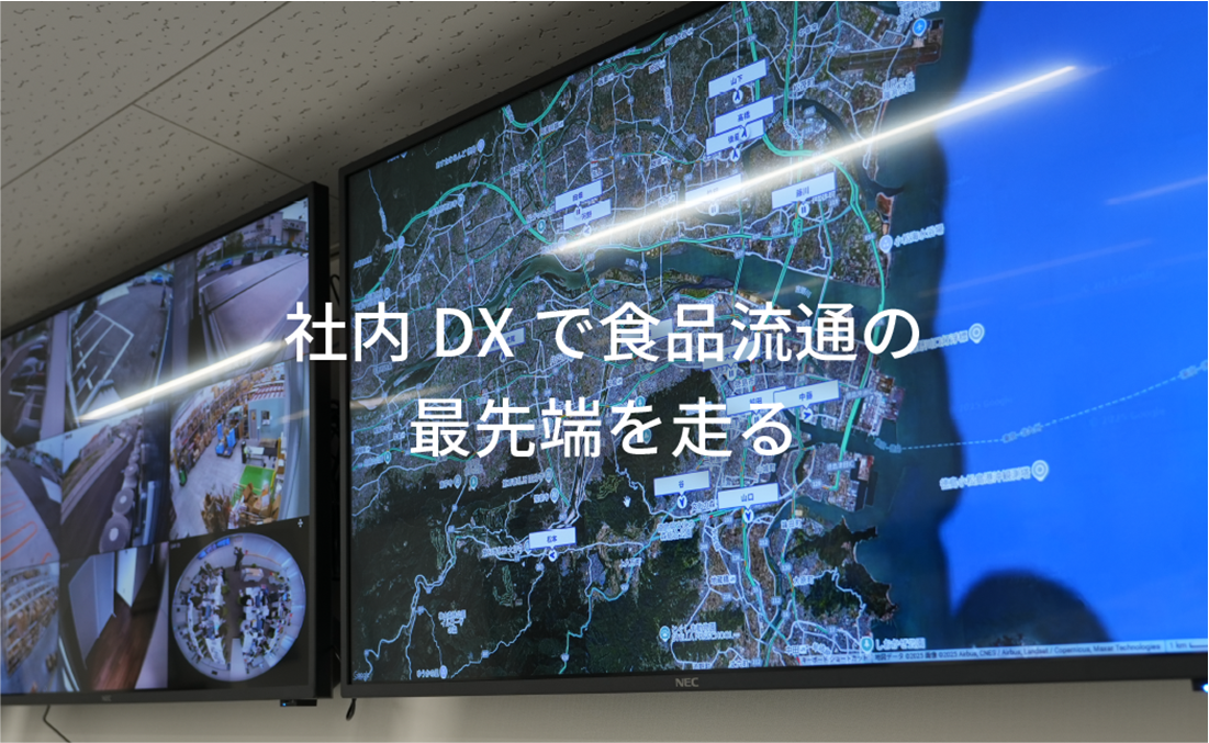社内DXで食品流通の最先端を走る