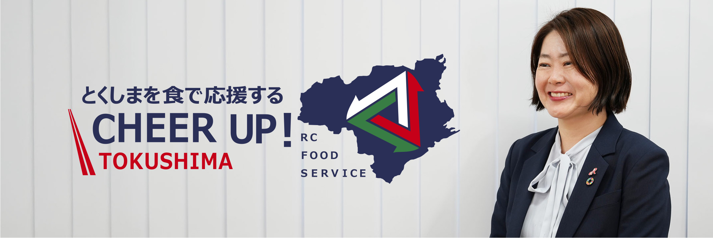 とくしまを食で応援するCHEER UP!TOKUSHIMA RC FOOD SERVICE