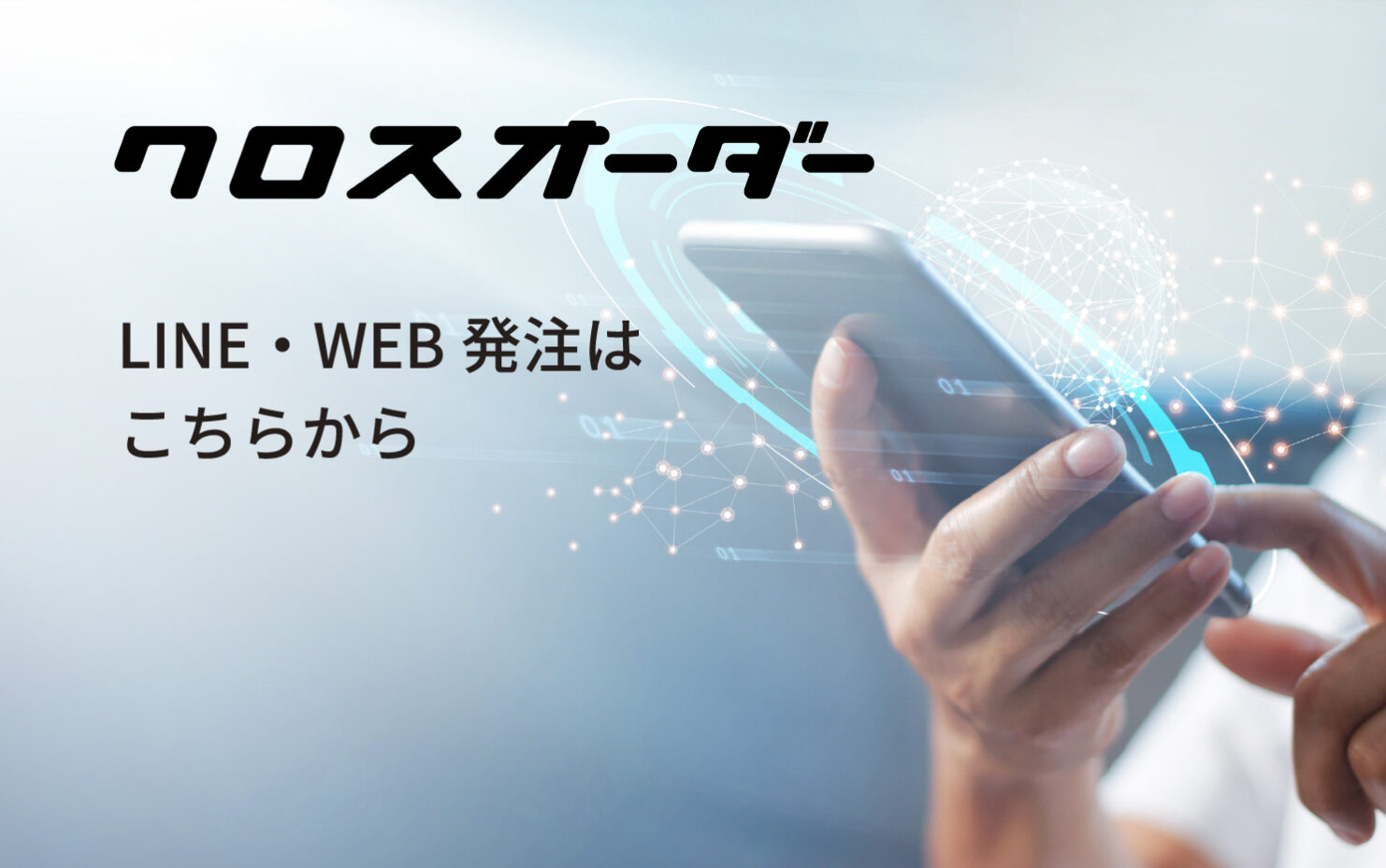 クロスオーダー